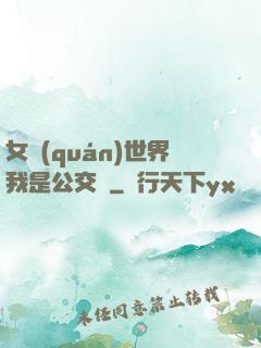 女權(quán)世界我是公交車