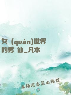 女權(quán)世界的男劍仙