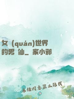 女權(quán)世界的男劍仙