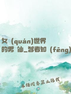 女權(quán)世界的男劍仙