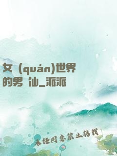 女權(quán)世界的男劍仙