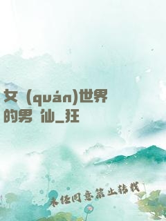女權(quán)世界的男劍仙