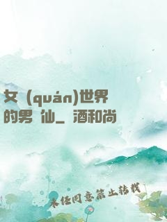 女權(quán)世界的男劍仙