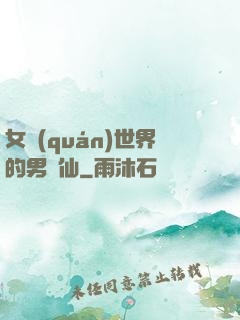 女權(quán)世界的男劍仙