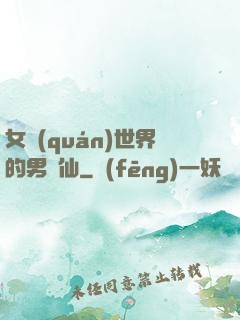 女權(quán)世界的男劍仙