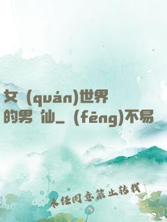 女權(quán)世界的男劍仙