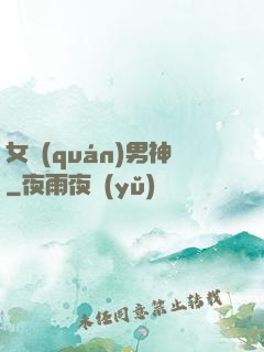 女權(quán)男神