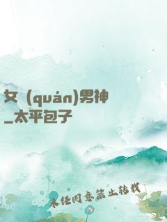 女權(quán)男神