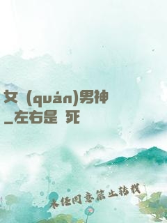 女權(quán)男神