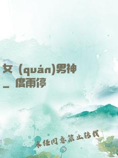 女權(quán)男神