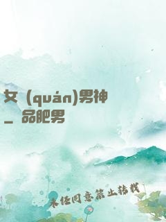 女權(quán)男神