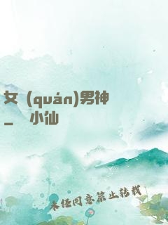 女權(quán)男神