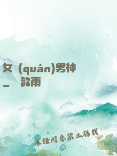 女權(quán)男神