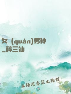 女權(quán)男神