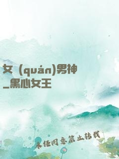 女權(quán)男神
