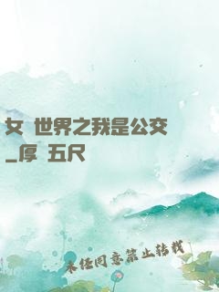女權世界之我是公交車