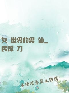 女權世界的男劍仙
