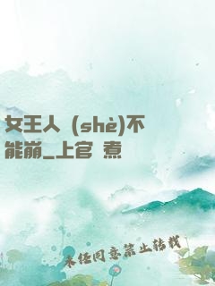 女王人設(shè)不能崩