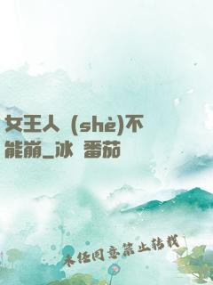 女王人設(shè)不能崩