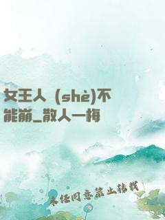 女王人設(shè)不能崩