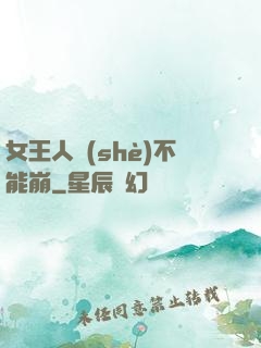 女王人設(shè)不能崩