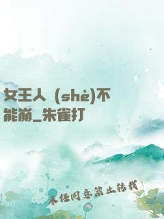 女王人設(shè)不能崩