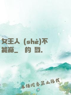 女王人設(shè)不能崩