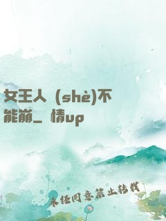 女王人設(shè)不能崩