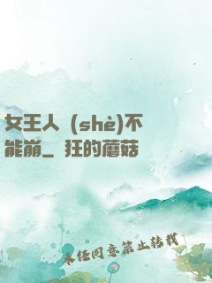 女王人設(shè)不能崩
