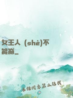 女王人設(shè)不能崩