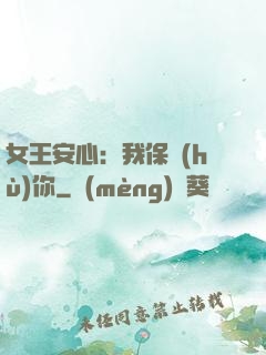 女王安心：我保護(hù)你