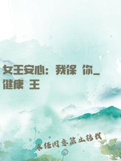 女王安心：我保護你