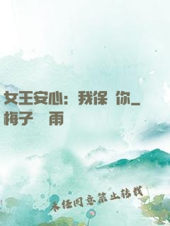 女王安心：我保護你