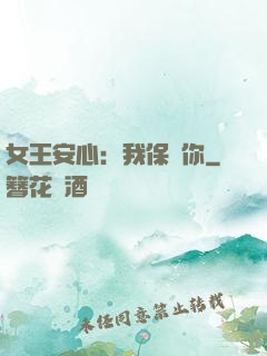 女王安心：我保護你