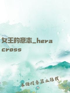 女王的意志