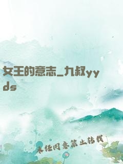 女王的意志