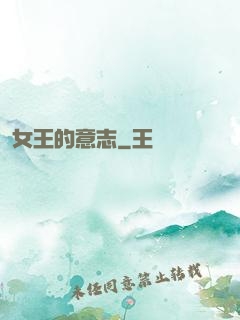 女王的意志