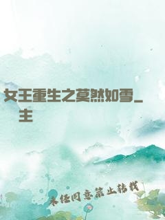 女王重生之莫然如雪