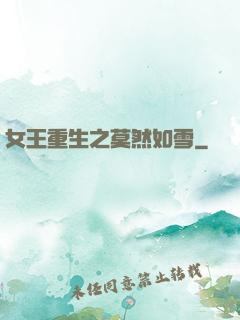 女王重生之莫然如雪