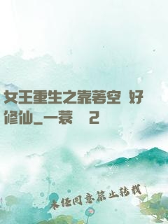 女王重生之靠著空間好修仙