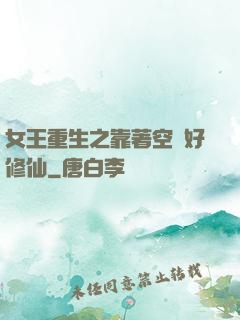 女王重生之靠著空間好修仙