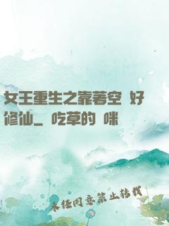 女王重生之靠著空間好修仙