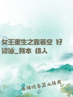 女王重生之靠著空間好修仙