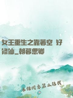 女王重生之靠著空間好修仙