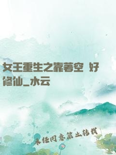 女王重生之靠著空間好修仙