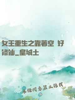 女王重生之靠著空間好修仙