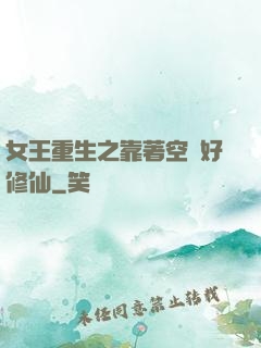 女王重生之靠著空間好修仙