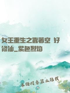 女王重生之靠著空間好修仙