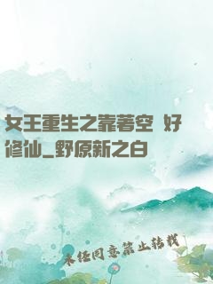 女王重生之靠著空間好修仙