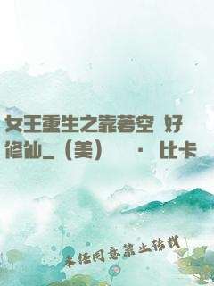 女王重生之靠著空間好修仙